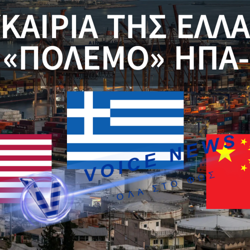 ΠΕΙΡΑΙΑΣ: Ο ΓΕΩΠΟΛΙΤΙΚΟΣ «ΠΟΛΕΜΟΣ» ΗΠΑ-ΚΙΝΑΣ ΚΑΙ Η ΣΤΡΑΤΗΓΙΚΗ ΕΥΚΑΙΡΙΑ ΓΙΑ ΤΗΝ ΕΛΛΑΔΑ