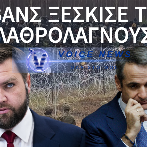 Ο ΑΝΤΙΠΡΟΕΔΡΟΣ ΤΟΥ ΤΡΑΜΠ «ΤΕΛΕΙΩΣΕ» ΤΟΝ ΜΗΤΣΟΤΑΚΗ!