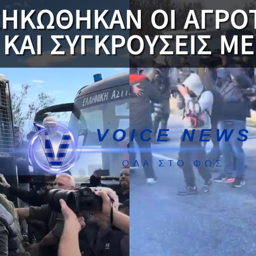 ΜΑΤ, ΟΠΚΕ ΚΑΙ ΧΗΜΙΚΑ ΚΑΤΑ ΑΓΡΟΤΩΝ – ΦΟΒΑΤΑΙ Η ΚΥΒΕΡΝΗΣΗ ΤΗΝ ΞΕΣΗΚΩΜΟ ΤΗΣ ΥΠΑΙΘΡΟΥ; (ΒΙΝΤΕΟ)