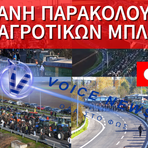 LIVE: Η ΕΛΛΑΔΑ ΣΕ ΑΝΑΒΡΑΣΜΟ – ΔΕΙΤΕ ΣΤΟΝ ΧΑΡΤΗ ΟΛΑ ΤΑ ΜΠΛΟΚΑ ΤΩΝ ΑΓΡΟΤΩΝ ΣΕ ΠΡΑΓΜΑΤΙΚΟ ΧΡΟΝΟ