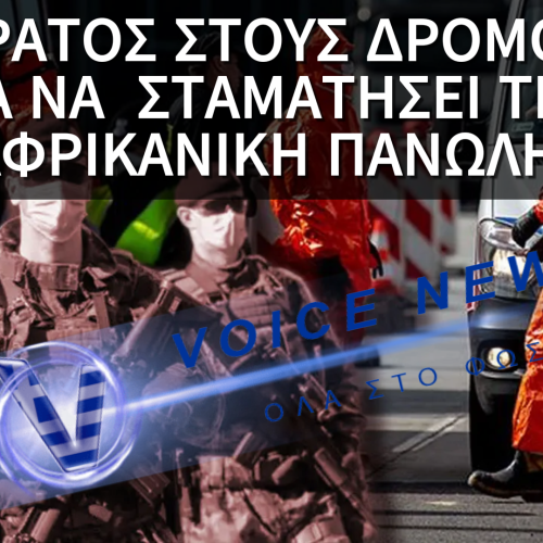 ΑΠΟΚΛΕΙΣΤΙΚΟ: H ΙΣΠΑΝΙΚΗ ΚΥΒΕΡΝΗΣΗ ΕΠΙΣΤΡΑΤΕΥΣΕ ΤΟΝ ΣΤΡΑΤΟ ΓΙΑ ΤΟΝ ΕΛΕΓΧΟ ΤΗΣ ΑΦΡΙΚΑΝΚΗΣ ΠΑΝΩΛΗΣ ΤΩΝ ΧΟΙΡΩΝ ΣΤΗΝ ΚΑΤΑΛΟΝΙΑ. ΑΝΑΠΤΥΣΣΟΝΤΑΙ ΠΑΝΤΟΥ ΣΤΡΑΤΙΩΤΕΣ!!!