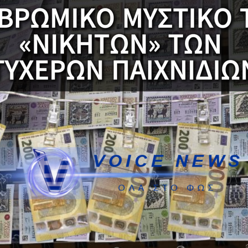Η ΑΠΑΤΗ ΜΕ ΤΑ ΤΥΧΕΡΑ ΠΑΙΧΝΙΔΙΑ ΓΙΑ ΞΕΠΛΗΜΑ ΕΚΑΤΟΜΜΥΡΙΩΝ – ΕΤΣΙ “ΚΕΡΔΙΖΟΥΝ” ΤΑ ΛΑΜΟΓΙΑ