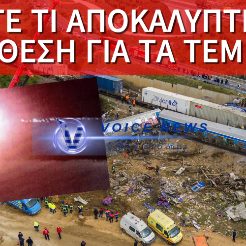 ΕΓΚΛΗΜΑ ΣΤΑ ΤΕΜΠΗ: Η ΕΚΘΕΣΗ ΠΟΥ ΑΠΟΚΑΛΥΠΤΕΙ ΠΩΣ ΠΡΑΓΜΑΤΙΚΑ ΠΥΡΟΔΟΤΗΘΗΚΕ Η ΤΡΑΓΩΔΙΑ – ΣΟΚΑΡΙΣΤΙΚΑ ΕΥΡΗΜΑΤΑ!