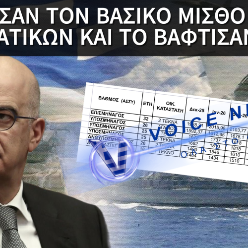 ΚΟΡΟΪΔΙΑ ΔΕΝΔΙΑ: ΟΙ «ΓΕΝΝΑΙΕΣ ΑΥΞΗΣΕΙΣ» ΕΞΑΝΕΜΙΣΤΗΚΑΝ – ΠΕΝΙΧΡΕΣ ΠΡΟΣΑΥΞΗΣΕΙΣ ΚΑΙ ΜΕΙΩΣΕΙΣ ΒΑΣΙΚΟΥ ΜΙΣΘΟΥ ΓΙΑ ΧΙΛΙΑΔΕΣ ΣΤΡΑΤΙΩΤΙΚΟΥΣ!