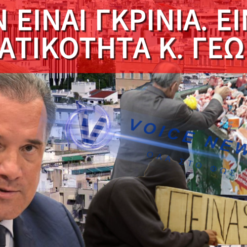 Ο ΓΕΩΡΓΙΑΔΗΣ ΜΙΛΑ ΓΙΑ ΤΗΝ ΚΑΛΥΤΕΡΗ ΧΩΡΑ ΝΑ ΖΕΙΣ – ΝΑΙ, ΑΝ ΔΕΝ ΕΙΣΑΙ ΕΛΛΗΝΑΣ!