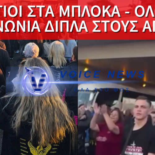 ΣΤΑ ΜΠΛΟΚΑ ΟΙ ΣΥΛΛΟΓΟΙ ΠΟΝΤΙΩΝ ΑΤΤΙΚΗΣ – «ΟΛΟΙ ΜΑΖΙ, ΕΝΩΜΕΝΟΙ» ΣΤΟ ΠΛΕΥΡΟ ΤΩΝ ΑΓΡΟΤΩΝ (ΒΙΝΤΕΟ)
