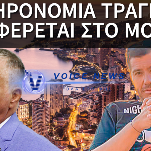ΑΠΟΦΑΣΗ ΕΦΕΤΕΙΟΥ ΜΟΝΑΚΟΥ ΓΙΑ ΚΛΗΡΟΝΟΜΙΑ ΤΡΑΓΚΑ ΑΦΗΝΕΙ ΣΤΗΝ ΑΠ’ ΕΞΩ ΤΟΝ ΓΙΟ ΤΟΥ ΚΑΘΩΣ ΚΑΙ ΤΟ ΕΛΛΗΝΙΚΟ ΔΗΜΟΣΙΟ
