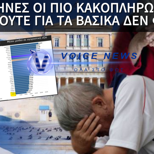 Η ΕΛΛΑΔΑ ΣΤΟΝ ΠΑΤΟ ΤΗΣ ΕΥΡΩΠΗΣ! ΠΡΟΤΕΛΕΥΤΑΙΑ ΣΕ ΟΝΟΜΑΣΤΙΚΟΥΣ ΜΙΣΘΟΥΣ, ΤΕΛΕΥΤΑΙΑ ΣΕ ΑΓΟΡΑΣΤΙΚΗ ΔΥΝΑΜΗ – ΥΨΗΛΗ ΑΚΡΙΒΕΙΑ, ΔΙΑΛΥΣΗ ΜΕΣΑΙΑΣ ΤΑΞΗΣ ΚΑΙ ΦΥΓΗ ΝΕΩΝ (ΠΙΝΑΚΑΣ)