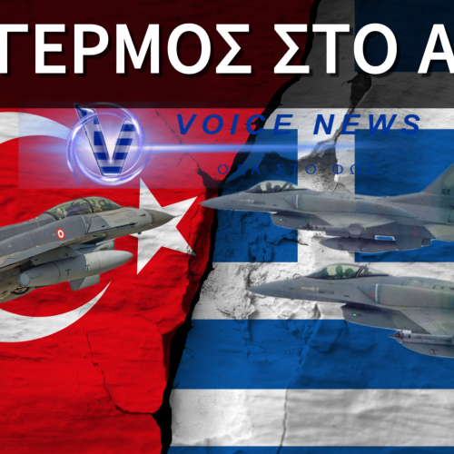 ΕΛΛΗΝΙΚΗ ΑΝΑΧΑΙΤΙΣΗ ΤΟΥΡΚΙΚΩΝ F-16 ΣΤΟ ΑΙΓΑΙΟ – ΕΙΚΟΝΙΚΗ ΑΕΡΟΜΑΧΙΑ ΜΕΤΑ ΑΠΟ ΤΡΙΑ ΧΡΟΝΙΑ