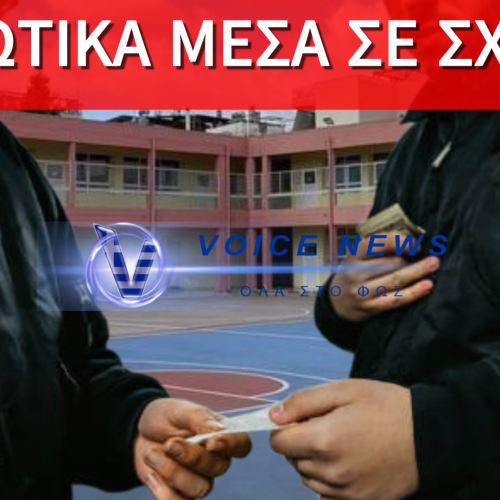 ΑΠΟΚΑΛΥΨΗ: ΠΩΣ ΔΡΟΥΣΕ ΤΟ ΚΥΚΛΩΜΑ ΝΑΡΚΩΤΙΚΩΝ ΣΕ ΣΧΟΛΕΙΟ!
