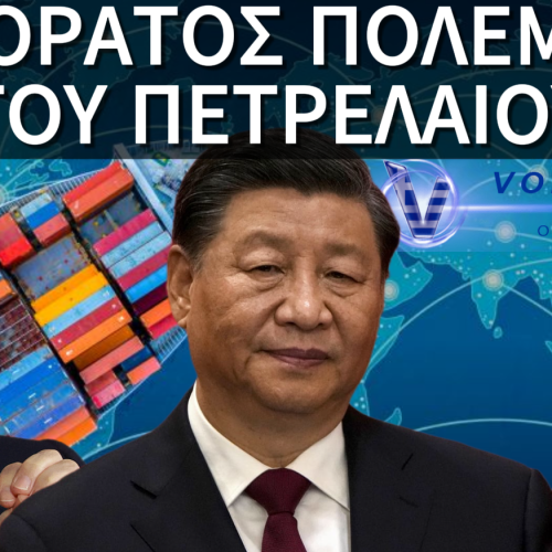 ΤΟ ΑΟΡΑΤΟ ΔΙΚΤΥΟ ΠΕΤΡΕΛΑΙΟΥ ΠΟΥ ΦΕΡΝΕΙ ΤΟΝ ΚΟΣΜΟ ΠΙΟ ΚΟΝΤΑ ΣΕ ΠΑΓΚΟΣΜΙΑ ΣΥΓΚΡΟΥΣΗ