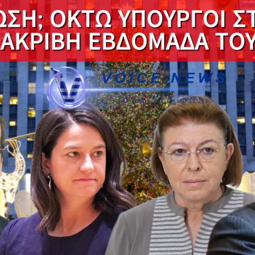 ΜΑΖΙΚΗ ΕΞΟΔΟΣ ΥΠΟΥΡΓΩΝ ΣΤΙΣ ΗΠΑ ΠΑΡΑΜΟΝΕΣ ΧΡΙΣΤΟΥΓΕΝΝΩΝ – ΜΑΣ ΚΟΡΟΪΔΕΥΟΥΝ;