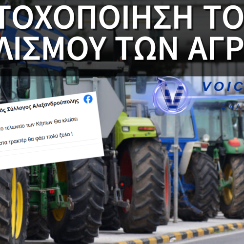 ΞΕΚΙΝΗΣΑΝ ΟΙ ΔΟΛΙΟΦΘΟΡΕΣ ΣΤΑ ΤΡΑΚΤΕΡ ΤΩΝ ΜΠΛΟΚΩΝ ΤΩΝ ΑΓΡΟΤΩΝ: ” OΠΟΙΟΝ ΠΙΑΣΟΥΜΕ ΘΑ ΦΑΕΙ ΠΟΛΥ ΞΥΛΟ “