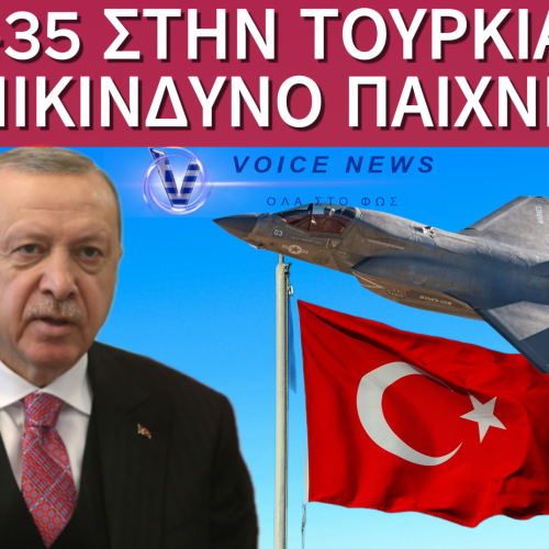 F-35, ΤΟΥΡΚΙΑ ΚΑΙ Ο ΚΙΝΔΥΝΟΣ ΠΟΛΕΜΟΥ!