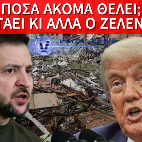 ΣΤΙΣ 20:00 ΤΟ ΡΑΝΤΕΒΟΥ ΤΡΑΜΠ–ΖΕΛΕΝΣΚΙ: Η «ΕΙΡΗΝΗ» ΤΟΥ ΖΕΛΕΝΣΚΙ, Ο ΕΚΝΕΥΡΙΣΜΟΣ ΤΡΑΜΠ ΚΑΙ Ο ΛΟΓΑΡΙΑΣΜΟΣ ΠΟΥ ΜΕΓΑΛΩΝΕΙ