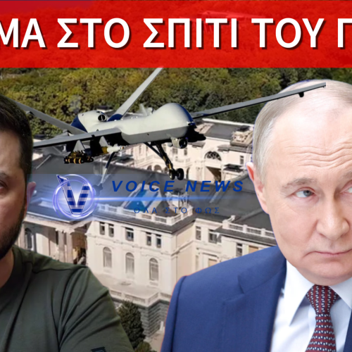 ΑΠΟΠΕΙΡΑ ΟΥΚΡΑΝΙΚΗΣ ΕΠΙΘΕΣΗΣ ΜΕ DRONES ΚΟΝΤΑ ΣΤΗΝ ΚΑΤΟΙΚΙΑ ΤΟΥ ΠΟΥΤΙΝ ΣΤΟ ΝΟΒΓΚΟΡΟΝΤ!