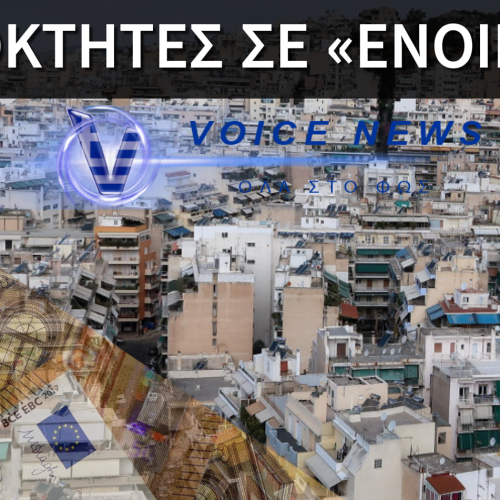 ΞΕΚΙΝΑ ΤΟ “ΞΕΚΛΗΡΙΣΜΑ” TΗΣ ΚΑΤΟΙΚΙΑΣ ΤΩΝ ΕΛΛΗΝΩΝ. ΘΑ ΠΛΗΡΩΝΕΙΣ ΕΝΟΙΚΙΟ ΣΤΟ ΣΠΙΤΙ ΣΟΥ ΓΙΑ ΝΑ ΜΗΝ ΣΤΟ ΠΑΡΟΥΝ ΑΛΛΑ ΘΑ ΕΙΣΑΙ ΠΑΝΤΑ ΧΡΕΩΜΕΝΟΣ