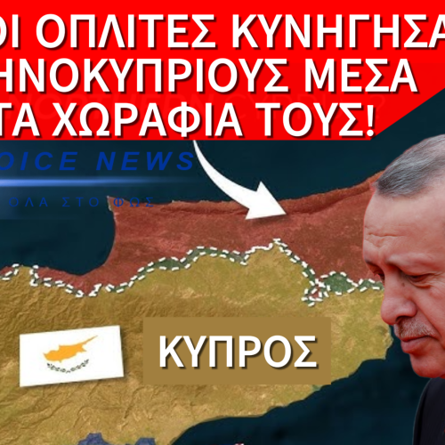ΤΟΥΡΚΟΙ ΕΝΟΠΛΟΙ ΕΠΙΤΕΘΗΚΑΝ ΣΕ ΕΛΛΗΝΟΚΥΠΡΙΟΥΣ ΓΕΩΡΓΟΥΣ ΣΤΗ ΝΕΚΡΗ ΖΩΝΗ – ΑΠΟΠΕΙΡΑ ΑΠΑΓΩΓΗΣ ΜΠΡΟΣΤΑ ΣΤΑ ΜΑΤΙΑ ΤΟΥ ΟΗΕ