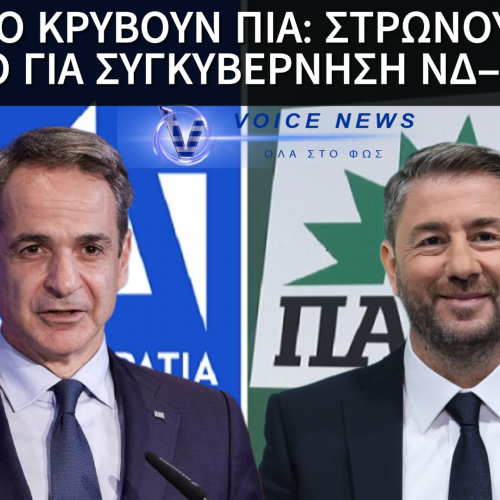 ΜΗΤΣΟΤΑΚΗΣ–ΑΝΔΡΟΥΛΑΚΗΣ: ΑΝΟΙΧΤΑ ΠΙΑ ΓΙΑ ΣΥΓΚΥΒΕΡΝΗΣΗ!