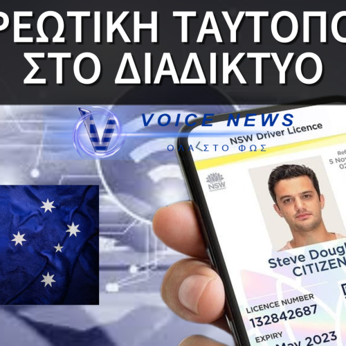 ΑΠΟΚΛΕΙΣΤΙΚΟ: ΟΙ ΑΥΣΤΡΑΛΟΙ ΠΛΕΟΝ ΥΠΟΧΡΕΟΥΝΤΑΙ ΝΑ ΑΝΕΒΑΣΟΥΝ ΤΗΝ ΤΑΥΤΟΤΗΤΑ ΤΟΥΣ ΓΙΑ ΝΑ ΜΠΟΥΝ ΣΤΟ ΔΙΑΔΙΚΤΥΟ!!!