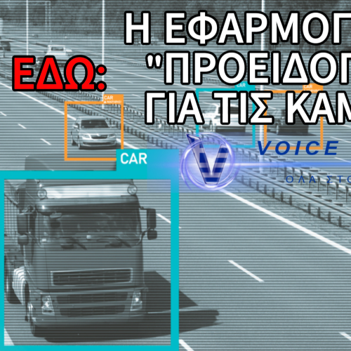 ΕΤΣΙ ΘΑ “ΞΕΦΥΓΕΙΣ” ΑΠΟ ΤΙΣ ΝΕΕΣ ΚΑΜΕΡΕΣ ΣΤΟΥΣ ΔΡΟΜΟΥΣ – Η ΕΦΑΡΜΟΓΗ ΣΤΟ ΚΙΝΗΤΟ ΠΟΥ ΤΙΣ ΚΑΝΕΙ… CANCEL