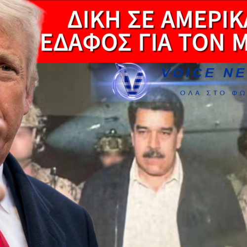 Ο ΝΙΚΟΛΑΣ ΜΑΔΟΥΡΟ ΘΑ ΔΙΚΑΣΤΕΙ ΓΙΑ ΝΑΡΚΟΤΡΟΜΟΚΡΑΤΙΑ!