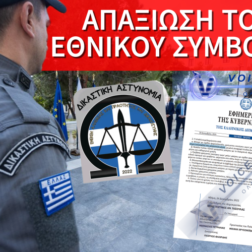 ΝΤΡΟΠΗ ΚΑΙ ΜΟΝΟ ΝΤΡΟΠΗ: ΚΑΤΑΡΓΗΣΗ ΕΘΝΟΣΗΜΟΥ ΑΠΟ ΤΑ ΠΗΛΗΚΙΑ ΤΟΥ ΑΣΤΥΝΟΜΙΚΟΥ ΠΡΟΣΩΠΙΚΟΥ ΤΗΣ ΔΙΚΑΣΤΙΚΗΣ ΑΣΤΥΝΟΜΙΑΣ