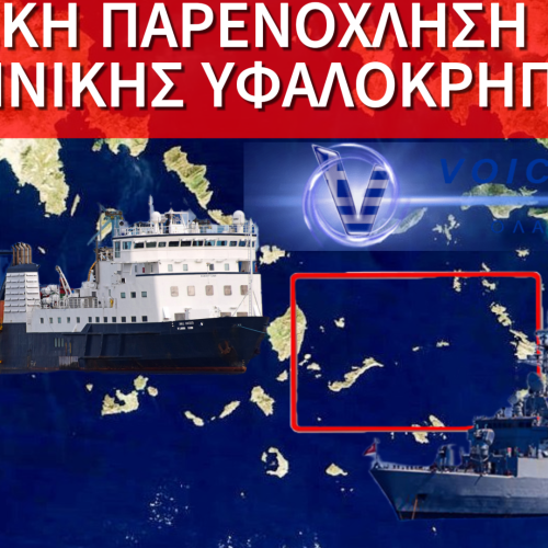 ΤΟΥΡΚΙΚΗ ΠΡΟΚΛΗΣΗ ΣΤΟ ΑΙΓΑΙΟ ΚΑΙ ΚΥΒΕΡΝΗΤΙΚΗ ΑΔΡΑΝΕΙΑ ΑΠΕΝΑΝΤΙ ΣΕ ΚΥΡΙΑΡΧΙΚΑ ΔΙΚΑΙΩΜΑΤΑ