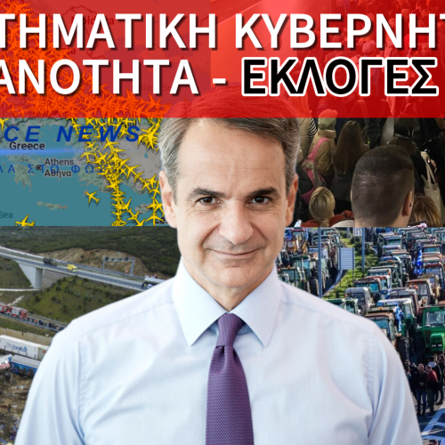 ΕΚΛΟΓΕΣ ΤΩΡΑ – ΧΩΡΑ ΕΚΤΟΣ ΕΛΕΓΧΟΥ: ΚΛΕΙΣΤΟΙ ΔΡΟΜΟΙ, ΚΑΘΗΛΩΜΕΝΑ ΑΕΡΟΠΛΑΝΑ, ΤΡΕΝΑ ΕΠΙΚΙΝΔΥΝΑ!