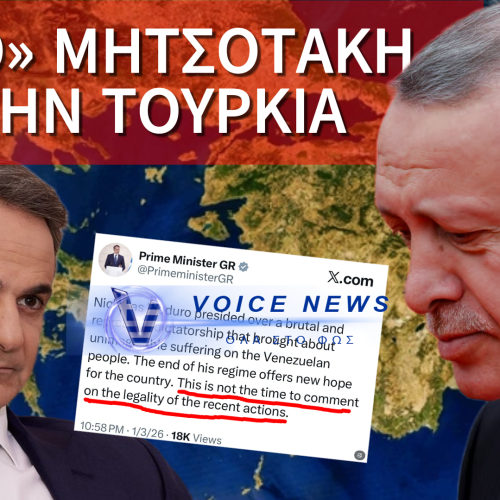 ΤΕΛΙΚΑ ΠΟΤΕ ΕΙΣΤΕ ΜΕ ΤΟ ΔΙΕΘΝΕΣ ΔΙΚΑΙΟ, ΚΥΡΙΕ ΜΗΤΣΟΤΑΚΗ; ΤΡΙΒΟΥΝ ΤΑ ΧΕΡΙΑ ΤΟΥΣ ΟΙ ΤΟΥΡΚΟΙ!