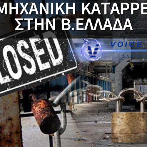 Η ΕΡΗΜΩΣΗ ΤΗΣ ΒΙΟΜΗΧΑΝΙΑΣ ΣΤΗΝ Β.ΕΛΛΑΔΑ ΣΥΝΕΧΙΖΕΤΑΙ-ΠΟΔΑΡΙΚΟ ΣΤΗΝ ΧΡΟΝΙΑ ΜΕ ΗΧΗΡΑ ΛΟΥΚΕΤΑ