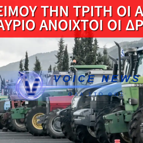 ΑΓΡΟΤΕΣ: ΑΠΟΔΕΧΟΝΤΑΙ ΤΗ ΣΥΝΑΝΤΗΣΗ ΤΗΝ ΤΡΙΤΗ ΣΤΟ ΜΑΞΙΜΟΥ – ΑΝΟΙΓΟΥΝ ΑΥΡΙΟ ΟΙ ΔΡΟΜΟΙ
