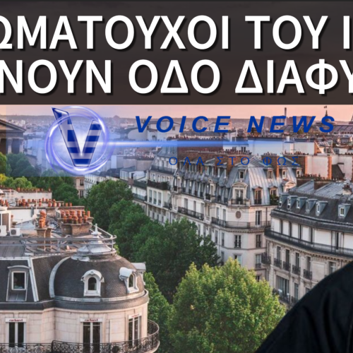 ΟΙ ΑΓΙΑΤΟΛΑΧ ΨΑΧΝΟΥΝ ΓΙΑ ΓΑΛΛΙΚΕΣ ΒΙΖΕΣ! ΕΤΟΙΜΗ Η ΔΙΑΦΥΓΗ ΣΤΟ ΠΑΡΙΣΙ