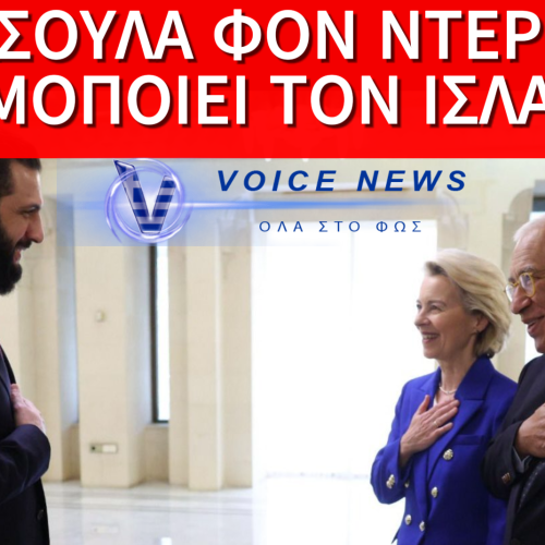 Η ΦΟΝ ΝΤΕΡ ΛΑΪΕΝ ΔΙΠΛΑ ΣΤΟΝ ΙΣΛΑΜΙΣΤΗ ΑΛ ΣΑΡΑ ΤΗΝ ΣΤΙΓΜΗ ΠΟΥ ΓΙΝΟΝΤΑΙ ΣΦΑΓΕΣ ΑΜΑΧΩΝ ΣΤΗΝ ΣΥΡΙΑ!