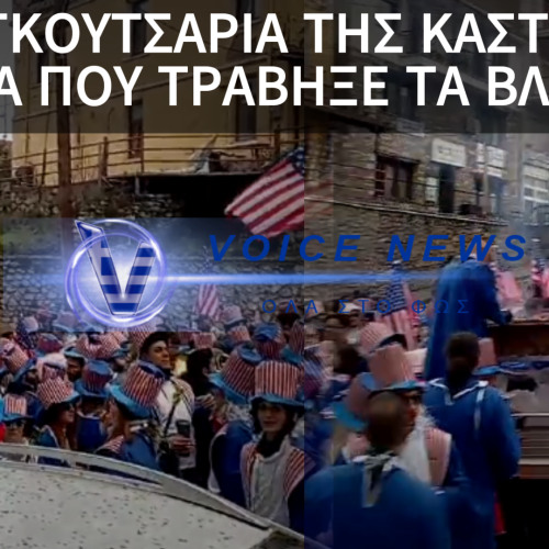 ΡΑΓΚΟΥΤΣΑΡΙΑ: ΤΟ ΠΑΡΑΔΟΣΙΑΚΟ ΚΑΡΝΑΒΑΛΙ ΠΟΥ ΜΕΤΑΤΡΕΠΕΙ ΤΗΝ ΚΑΣΤΟΡΙΑ ΣΕ ΜΙΑ ΜΕΓΑΛΗ ΓΙΟΡΤΗ (ΒΙΝΤΕΟ)