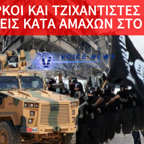 ΧΑΛΕΠΙ: ΤΟΥΡΚΙΚΗ ΕΜΠΛΟΚΗ ΚΑΙ ΣΥΜΜΕΤΟΧΗ ΤΖΙΧΑΝΤΙΣΤΩΝ ΣΤΙΣ ΕΠΙΘΕΣΕΙΣ ΚΑΤΑ ΤΩΝ ΚΟΥΡΔΩΝ – ΑΜΑΧΟΙ ΣΤΟ ΕΛΕΟΣ ΤΩΝ ΒΟΜΒΑΡΔΙΣΜΩΝ – ΕΙΚΟΝΕΣ