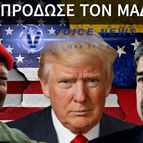 Η «ΚΕΡΚΟΠΟΡΤΑ» ΤΗΣ ΑΠΑΓΩΓΗΣ ΜΑΔΟΥΡΟ: ΠΟΙΟΣ ΑΝΟΙΞΕ ΤΟΝ ΔΡΟΜΟ ΣΤΙΣ ΗΠΑ;