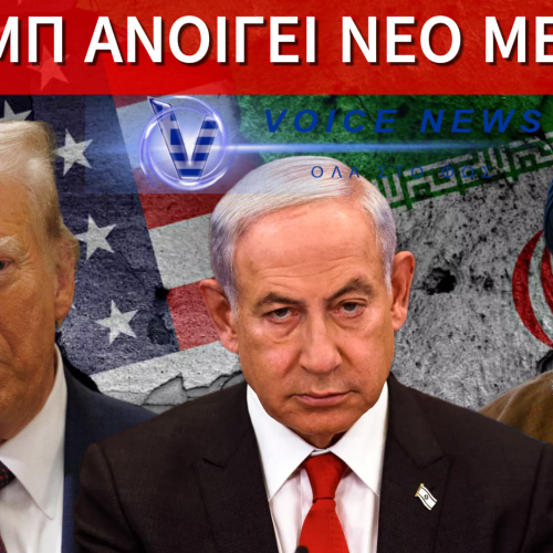 ΜΕΤΡΑΕΙ ΑΝΤΙΣΤΡΟΦΑ Ο ΧΡΟΝΟΣ: ΕΡΧΕΤΑΙ ΑΜΕΡΙΚΑΝΙΚΗ ΠΑΡΕΜΒΑΣΗ ΣΤΟ ΙΡΑΝ;