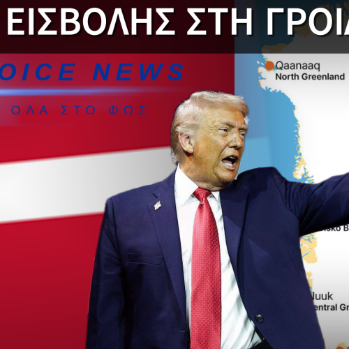 ΣΕΝΑΡΙΟ-ΣΟΚ ΓΙΑ ΤΗ ΓΡΟΙΛΑΝΔΙΑ: ΤΙ ΕΤΟΙΜΑΖΕΙ Ο ΤΡΑΜΠ;