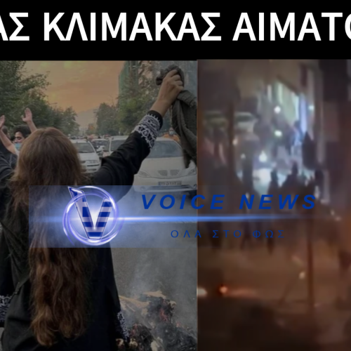 ΙΡΑΝ: ΤΟΥΛΑΧΙΣΤΟΝ 2.000 ΝΕΚΡΟΙ – ΜΑΖΙΚΕΣ ΔΟΛΟΦΟΝΙΕΣ ΔΙΑΔΗΛΩΤΩΝ, ΚΑΘΩΣ ΟΙ ΔΥΝΑΜΕΙΣ ΑΣΦΑΛΕΙΑΣ ΧΡΗΣΙΜΟΠΟΙΟΥΝ ΠΡΑΓΜΑΤΙΚΑ ΠΥΡΑ (ΒΙΝΤΕΟ)