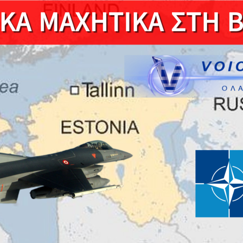 ΒΑΖΟΥΝ ΤΟΝ ΛΥΚΟ ΝΑ ΦΥΛΑΕΙ ΤΑ ΠΡΟΒΑΤΑ: Η ΤΟΥΡΚΙΑ ΣΤΗΝ ΑΣΤΥΝΟΜΕΥΣΗ ΤΗΣ ΒΑΛΤΙΚΗΣ ΤΟΥ ΝΑΤΟ