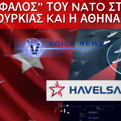 HAVELSAN ΚΑΙ NATO: Η ΤΟΥΡΚΙΑ ΑΝΑΛΑΜΒΑΝΕΙ ΤΟΝ «ΕΓΚΕΦΑΛΟ» ΤΩΝ ΕΠΙΚΟΙΝΩΝΙΩΝ ΤΗΣ ΣΥΜΜΑΧΙΑΣ – ΚΑΙ Η ΕΛΛΑΔΑ ΜΕΝΕΙ ΑΦΩΝΗ
