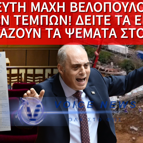 ΕΔΩΣΕ ΤΗ ΜΗΤΕΡΑ ΤΩΝ ΜΑΧΩΝ ΚΑΙ ΤΙΝΑΞΕ ΣΤΟΝ ΑΕΡΑ ΤΟ ΔΙΚΑΣΤΗΡΙΟ Ο ΒΕΛΟΠΟΥΛΟΣ!