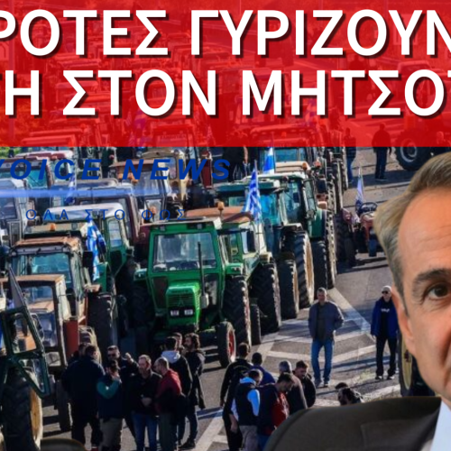 ΝΑΥΑΓΙΟ Η ΣΥΝΑΝΤΗΣΗ ΑΓΡΟΤΩΝ-ΜΗΤΣΟΤΑΚΗ