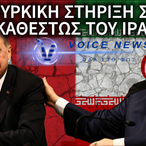 Η ΤΟΥΡΚΙΑ «ΑΣΠΙΔΑ» ΤΟΥ ΙΡΑΝ: ΟΙ ΠΡΑΓΜΑΤΙΚΟΙ ΛΟΓΟΙ ΠΙΣΩ ΑΠΟ ΤΗΝ ΥΠΟΣΤΗΡΙΞΗ ΤΗΣ ΑΓΚΥΡΑΣ