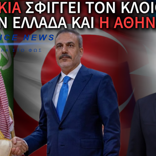 Η ΤΟΥΡΚΙΑ ΑΠΟΜΟΝΩΝΕΙ ΤΗΝ ΕΛΛΑΔΑ – ΣΤΡΑΤΙΩΤΙΚΗ ΣΥΝΕΡΓΑΣΙΑ ΜΕ ΤΗ ΣΑΟΥΔΙΚΗ ΑΡΑΒΙΑ ΚΙ Ο ΓΕΡΑΠΕΤΡΙΤΗΣ ΣΙΩΠΑ!