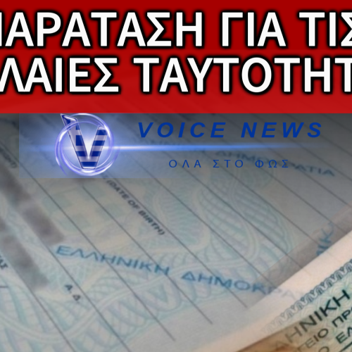 ΟΙ “ΦΟΥΚΑΡΑΔΕΣ” ΘΕΛΟΥΝ ΝΑ ΤΗΝ ΕΠΙΒΑΛΛΟΥΝ ΑΛΛΑ ΔΕΝ ΤΟΥΣ “ΒΓΑΙΝΕΙ”: ΠΑΡΑΤΑΣΗ ΓΙΑ ΧΡΗΣΗ ΤΩΝ ΠΑΛΑΙΩΝ ΤΑΥΤΟΤΗΤΩΝ ΜΕΧΡΙ 25/9/27!!!