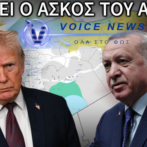ΤΟΥΡΚΙΚΟ ΣΧΕΔΙΟ ΣΤΗ ΒΟΡΕΙΑ ΣΥΡΙΑ; ΦΟΒΟΙ ΓΙΑ ΕΥΡΕΙΑ ΕΠΙΘΕΣΗ ΚΑΤΑ ΤΩΝ ΚΟΥΡΔΩΝ – ΣΥΝΑΓΕΡΜΟΣ ΑΠΟ ΤΙΣ ΗΠΑ