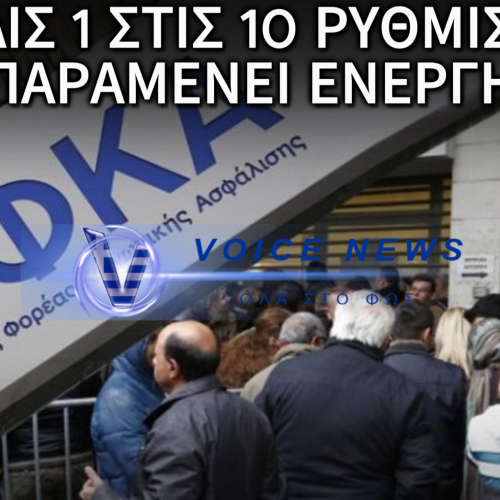 Η ΑΓΟΡΑ ΚΑΤΑΡΡΕΕΙ ΑΡΓΑ ΚΑΙ ΒΑΣΑΝΙΣΤΙΚΑ: ΧΑΝΟΝΤΑΙ ΟΙ ΡΥΘΜΙΣΕΙΣ ΣΤΟΝ ΕΦΚΑ-ΟΙ ΠΟΛΙΤΕΣ ΞΑΝΑ ΣΤΑ ΚΟΚΚΙΝΑ ΓΙΑΤΙ ΑΠΛΑ ΔΕΝ ΕΧΟΥΝ!