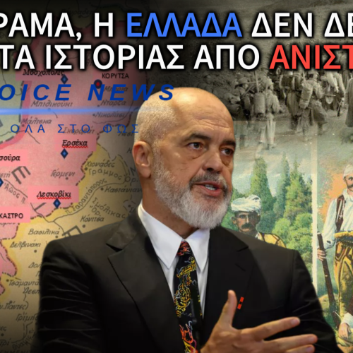 ΜΑΘΗΜΑΤΑ ΙΣΤΟΡΙΑΣ ΠΡΟΣ ΤΟΝ ΕΝΤΙ ΡΑΜΑ: ΠΩΣ ΣΥΓΚΡΟΤΗΘΗΚΕ ΤΟ ΑΛΒΑΝΙΚΟ ΚΡΑΤΟΣ ΚΑΙ ΓΙΑΤΙ ΤΑ ΓΕΓΟΝΟΤΑ ΔΕΝ ΑΛΛΑΖΟΥΝ ΜΕ ΔΗΛΩΣΕΙΣ